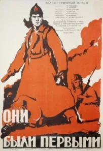Вони були першими