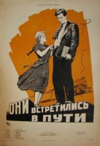 Вони зустрілися в дорозі