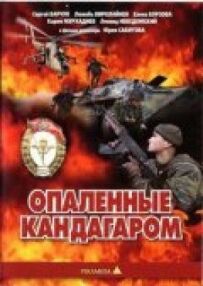 Обпалені Кандагаром