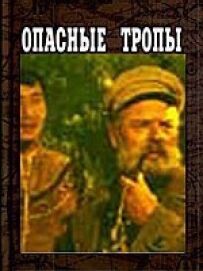 Небезпечні стежки