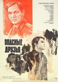 Небезпечні друзі