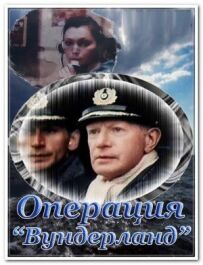Операція "Вундерланд"