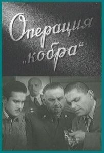 Операція "Кобра"