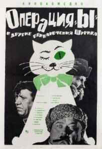 Операція "И" та інші пригоди Шурика