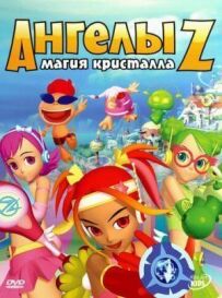 Ангели Z: Магія кристала