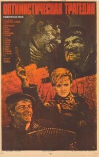Оптимістична трагедія