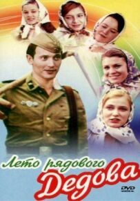 Літо рядового Дєдова