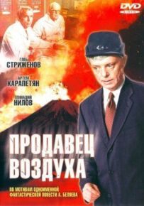 Продавець повітря
