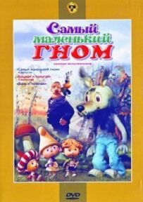 Найменший гном