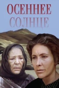 Осіннє сонце