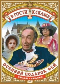 Осінній подарунок фей