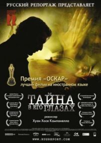 Таємниця в його очах