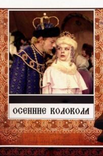Осінні дзвони
