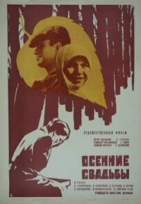 Осінні весілля