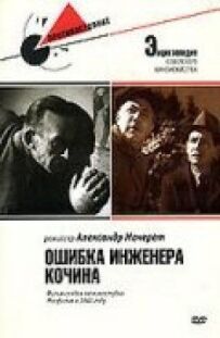 Помилка інженера Кочина