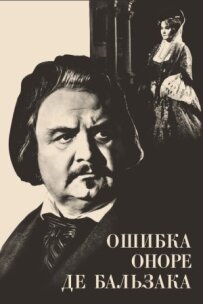 Помилка Оноре де Бальзака