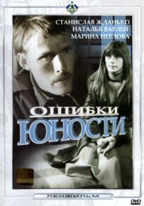 Помилки юності