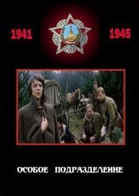 Особливий підрозділ