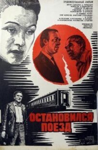 Зупинився поїзд