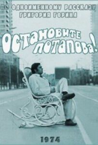 Зупиніть Потапова!
