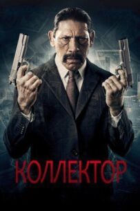 Колектор