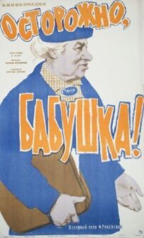 Обережно, бабусю!