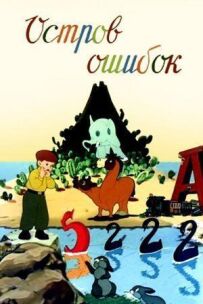 Острів помилок