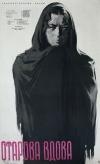 Вдова Отарова