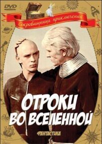 Отроки у Всесвіті