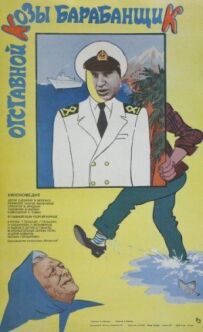 Відставний кози барабанщик