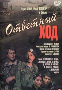 Хід у відповідь