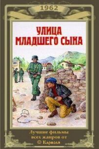 Вулиця молодшого сина