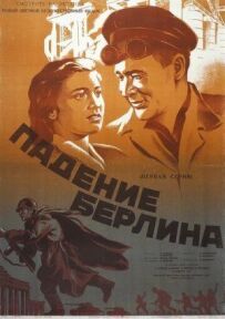 Падіння Берліна