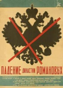 Падіння династії Романових