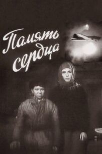 Пам'ять серця