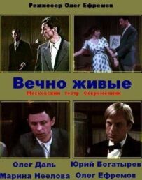 Вічно живі
