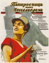 Цигарня від Моссельпрому