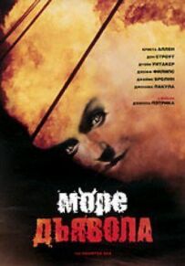Море диявола