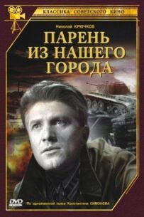 Хлопець із нашого міста