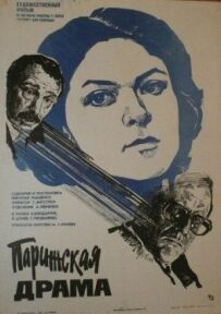 Паризька драма