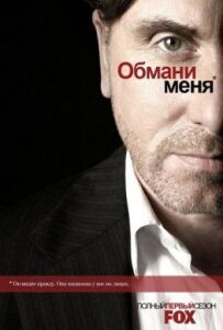 Обдури мене.