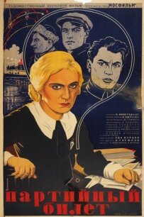 Партійний квиток