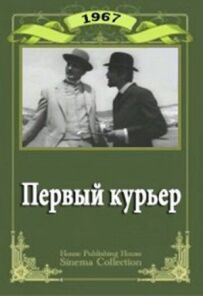 Перший кур'єр