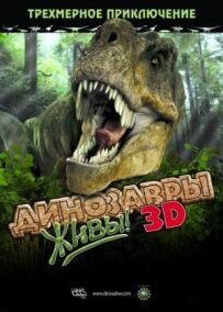 Динозаври живі! 3D