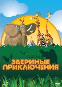 Газун: Звірині пригоди