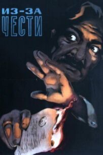 Через честь