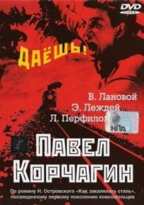 Павло Корчагін