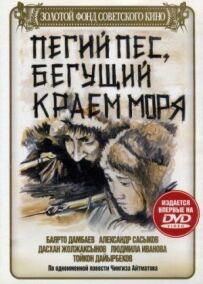 Пегий пес, що біжить краєм моря