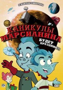 Канікули марсіанина