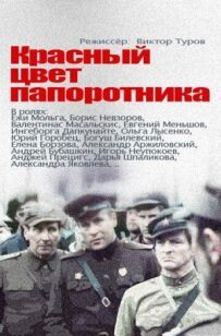 Червоний колір папороті